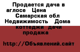 Продается дача в аглосе › Цена ­ 550 000 - Самарская обл. Недвижимость » Дома, коттеджи, дачи продажа   